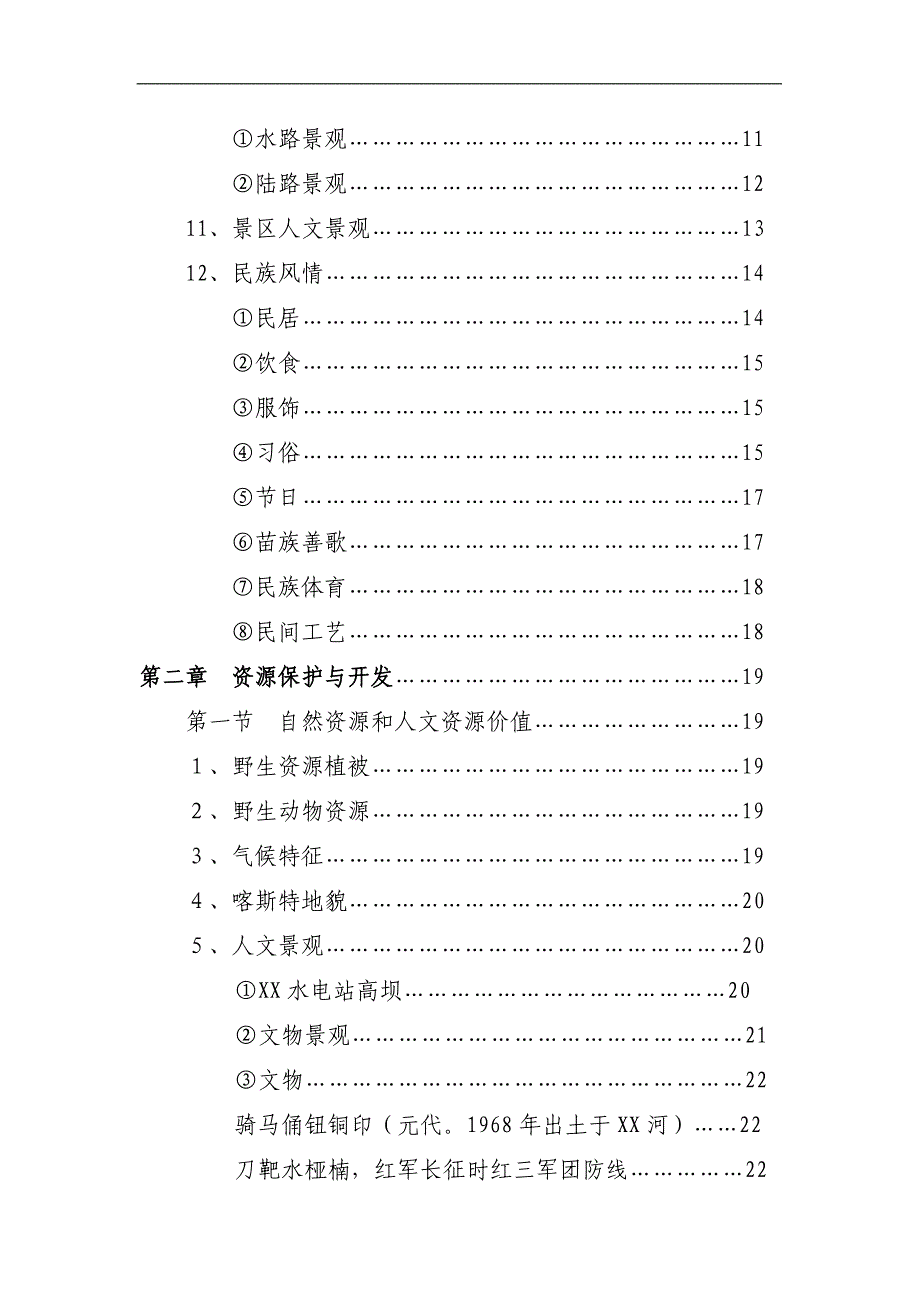 观光农业生态旅游项目可行性研究报告word_第2页