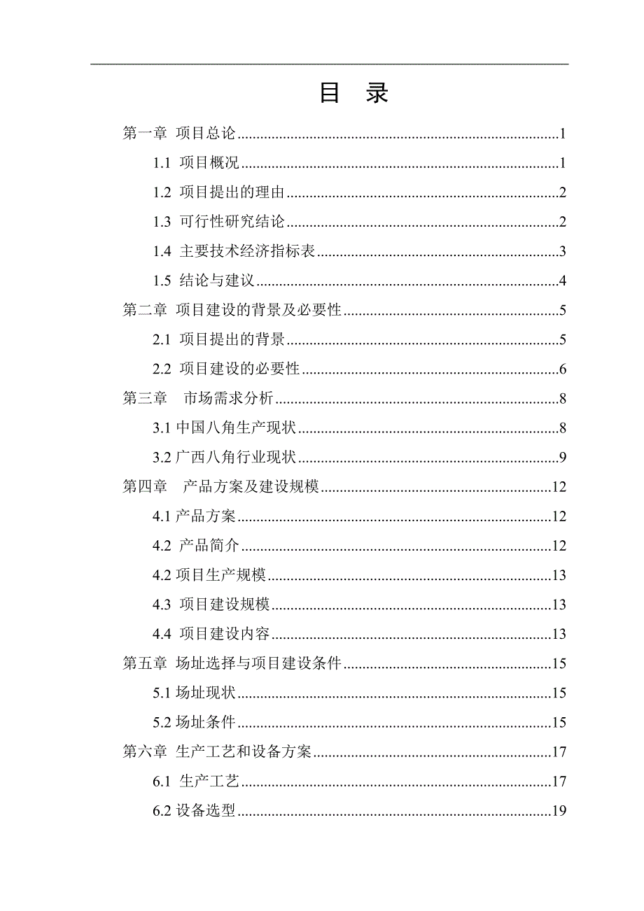 农业发展公司八角深加工产业化项目建设可行性研究报告_第1页