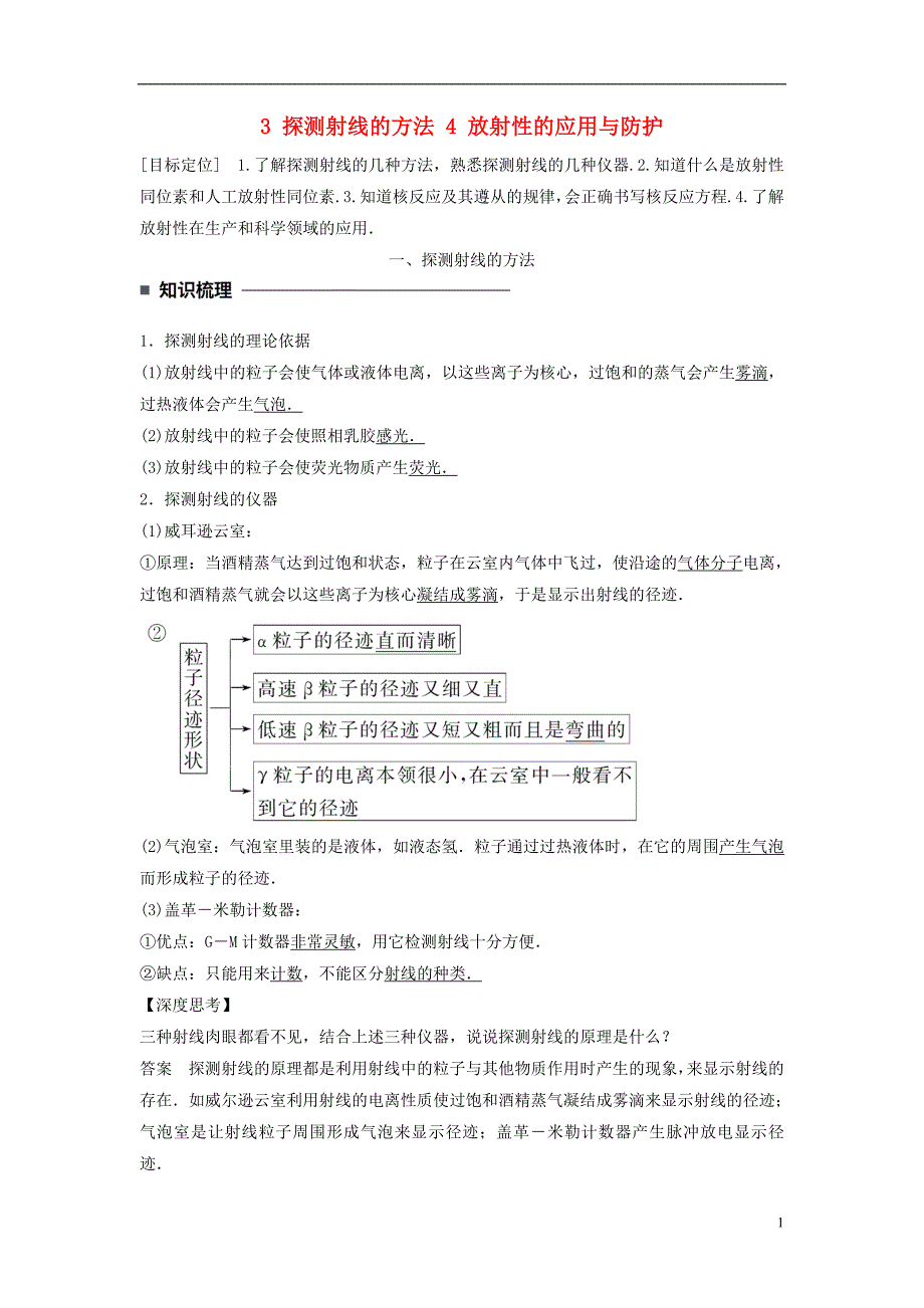 2017-2018学年高中物理第十九章原子核3探测射线的方法4放射性的应用与防护同步备课学案新人教版选修3-5_第1页