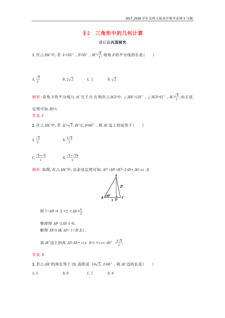 2017-2018学年高中数学必修5第二章解三角形2.2三角形中的几何计算习题精选北师大版_第1页