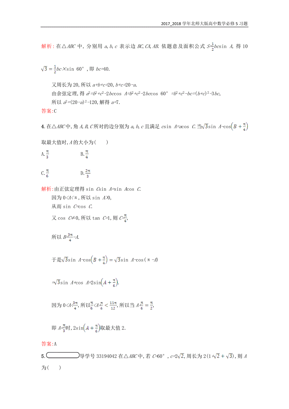 2017-2018学年高中数学必修5第二章解三角形2.2三角形中的几何计算习题精选北师大版_第2页