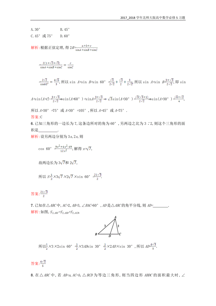 2017-2018学年高中数学必修5第二章解三角形2.2三角形中的几何计算习题精选北师大版_第3页