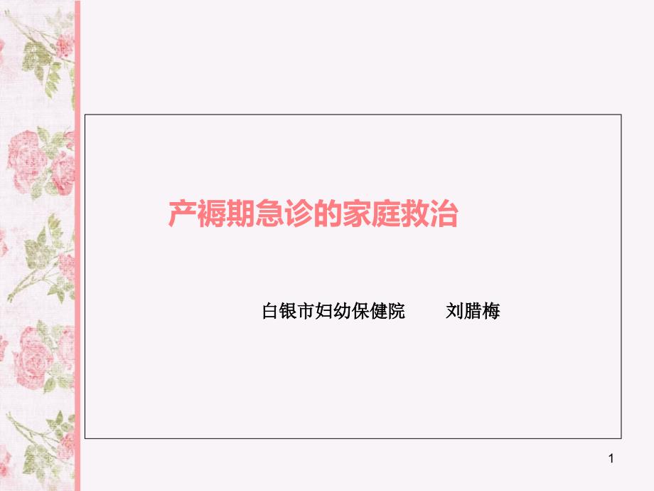 产褥期急诊的家庭救治1ppt课件_第1页