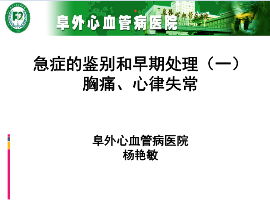 急症的鉴别和早期处理杨艳敏ppt课件_第1页