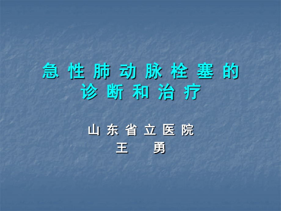 急性肺动脉栓塞诊断和治疗指南ppt课件_第1页