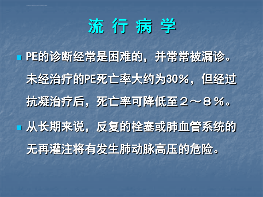 急性肺动脉栓塞诊断和治疗指南ppt课件_第3页