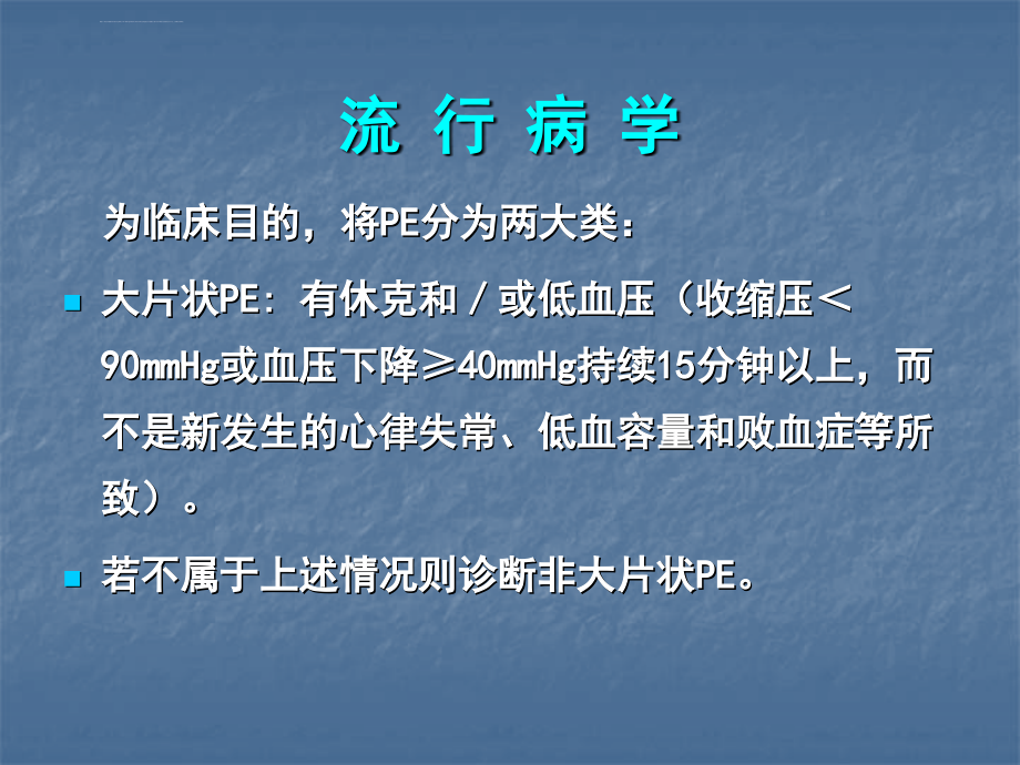 急性肺动脉栓塞诊断和治疗指南ppt课件_第4页