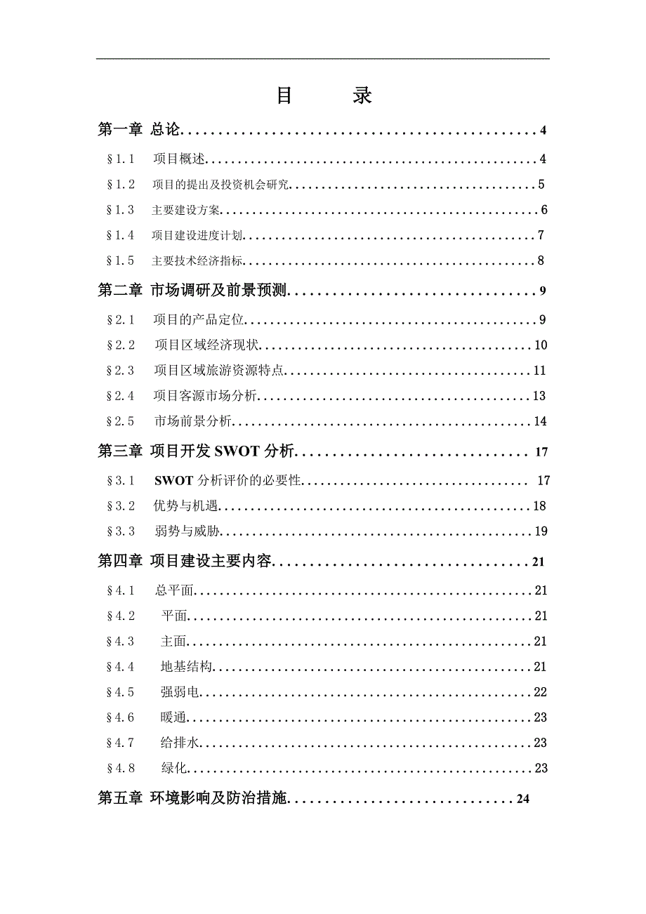 五星级大酒店项目投资立项申请报告_第1页