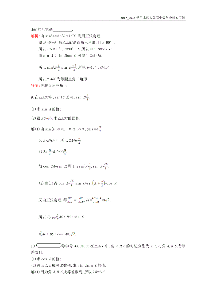 2017-2018学年高中数学必修5第二章解三角形2.1正弦定理与余弦定理2.1.1习题精选北师大版_第3页