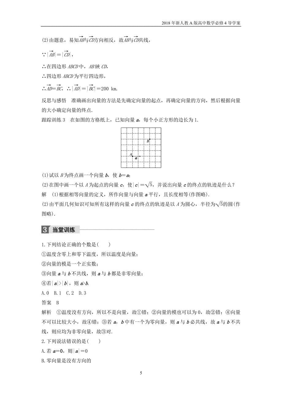 2018年人教版高中数学必修四第二章平面向量2.1平面向量的实际背景及基本概念导学案_第5页