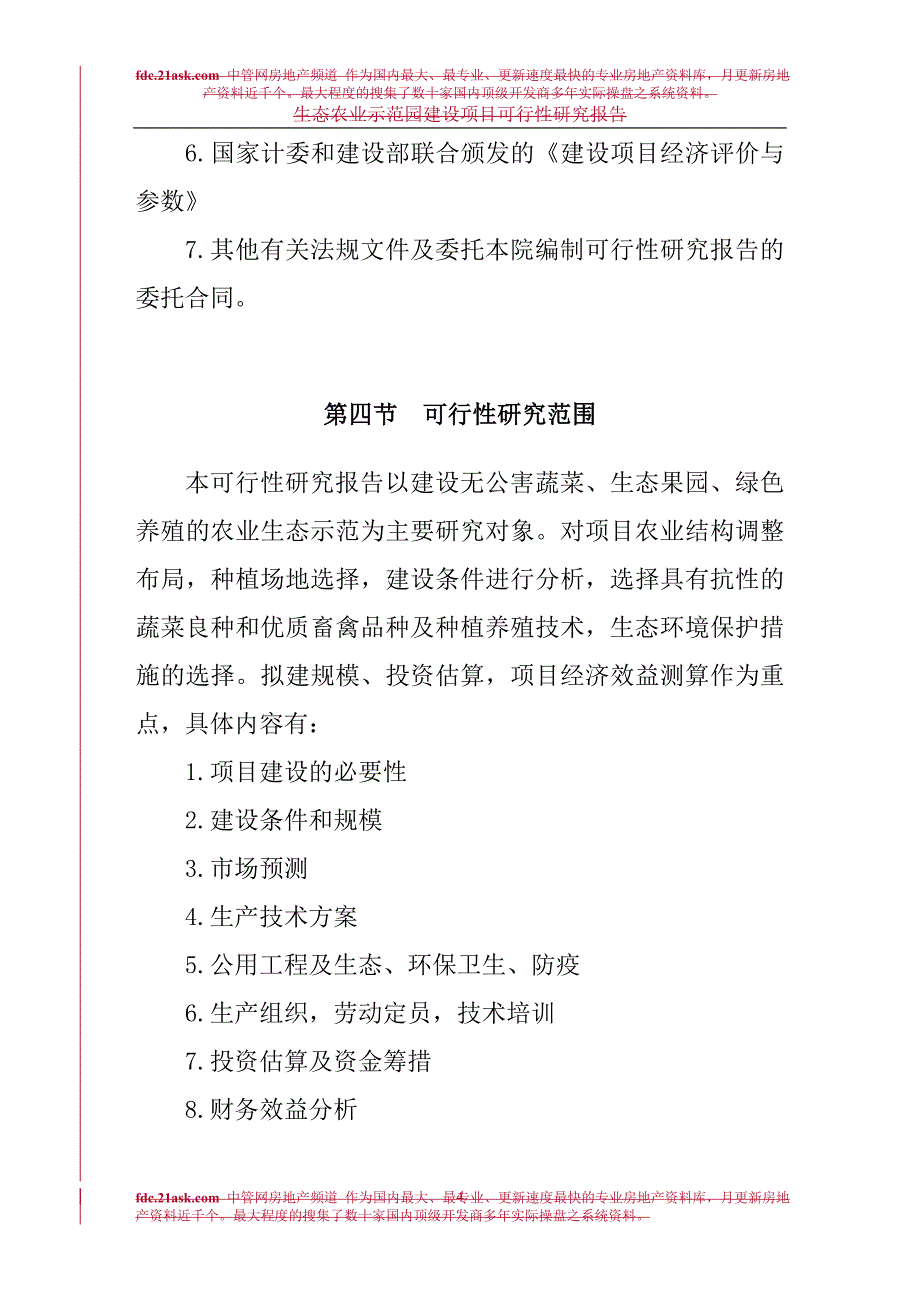 生态农业示范园建设项目投资立项申请报告_第4页