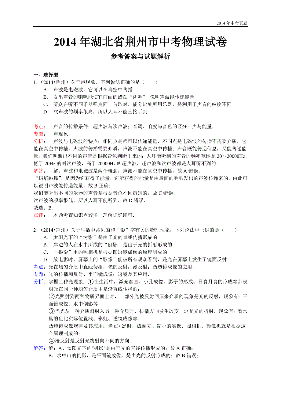 2014年湖北省荆州市中考物理试题含答案_第1页