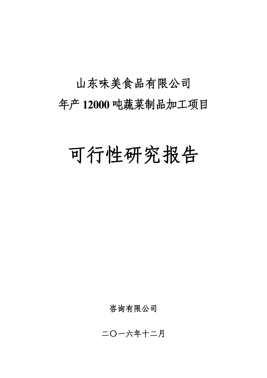 蔬菜制品相关加工项目可行性研究报告_第1页