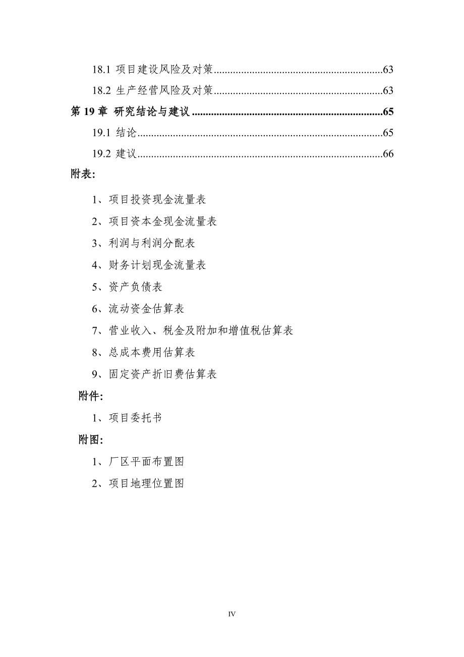 蔬菜制品相关加工项目可行性研究报告_第5页