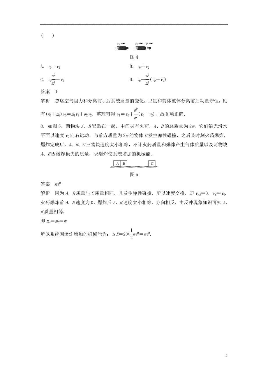 2017-2018学年度高中物理专题3碰撞、爆炸和反冲复习学案新人教版选修3-5_第5页