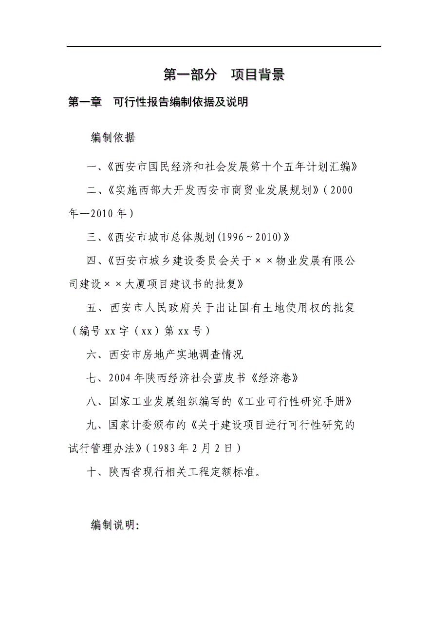 西安xx大厦项目可行性报告正文_第1页