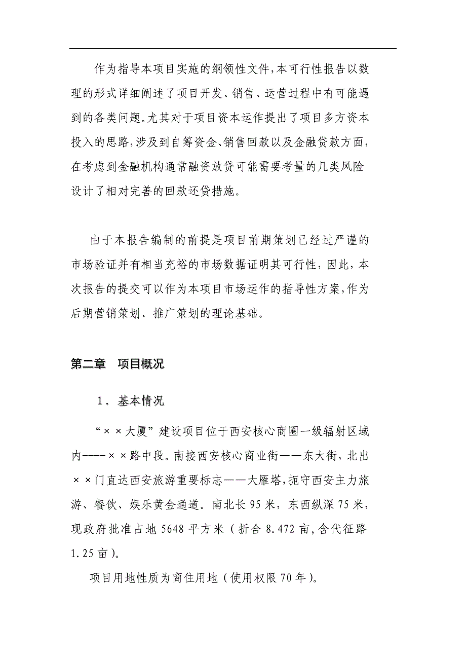 西安xx大厦项目可行性报告正文_第2页