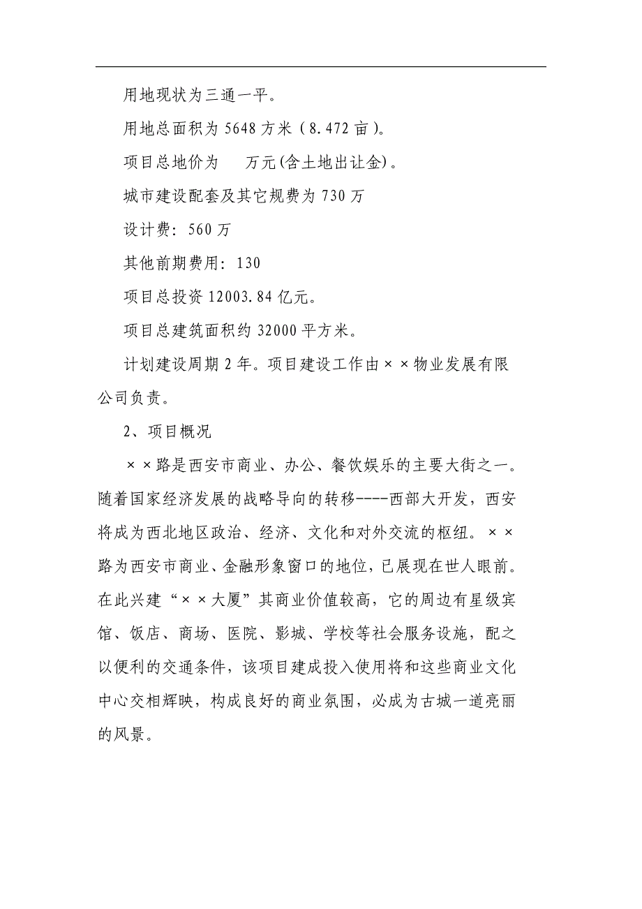 西安xx大厦项目可行性报告正文_第3页