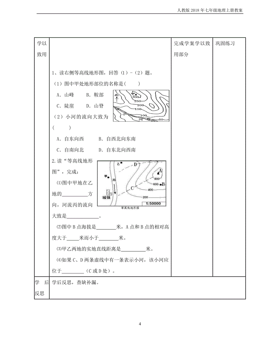 七年级地理上册第一章第四节地形图的判读教案新版新人教版_第4页