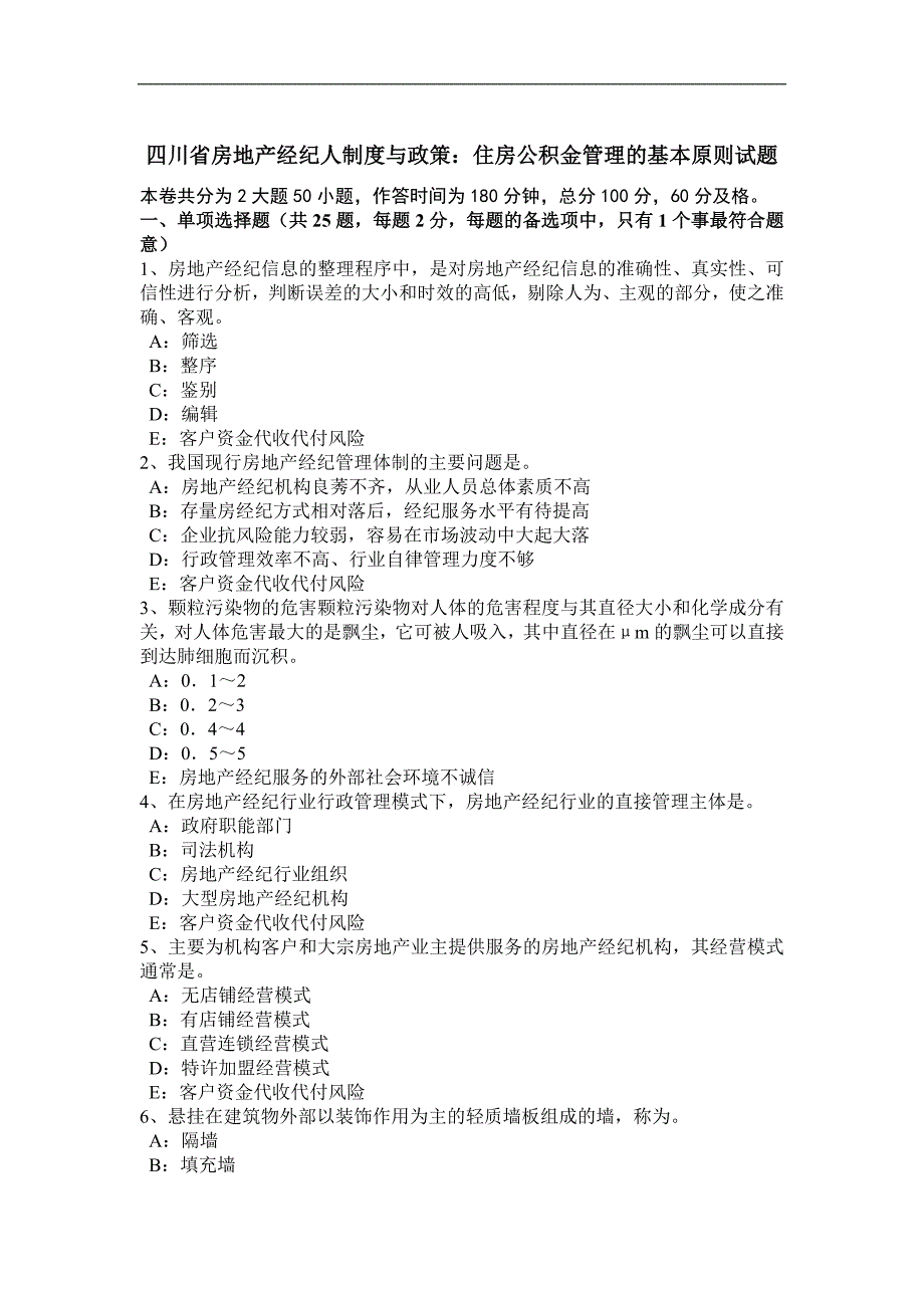 四川省房地产经纪人制度与政策：住房公积金管理的基本原则试题_第1页