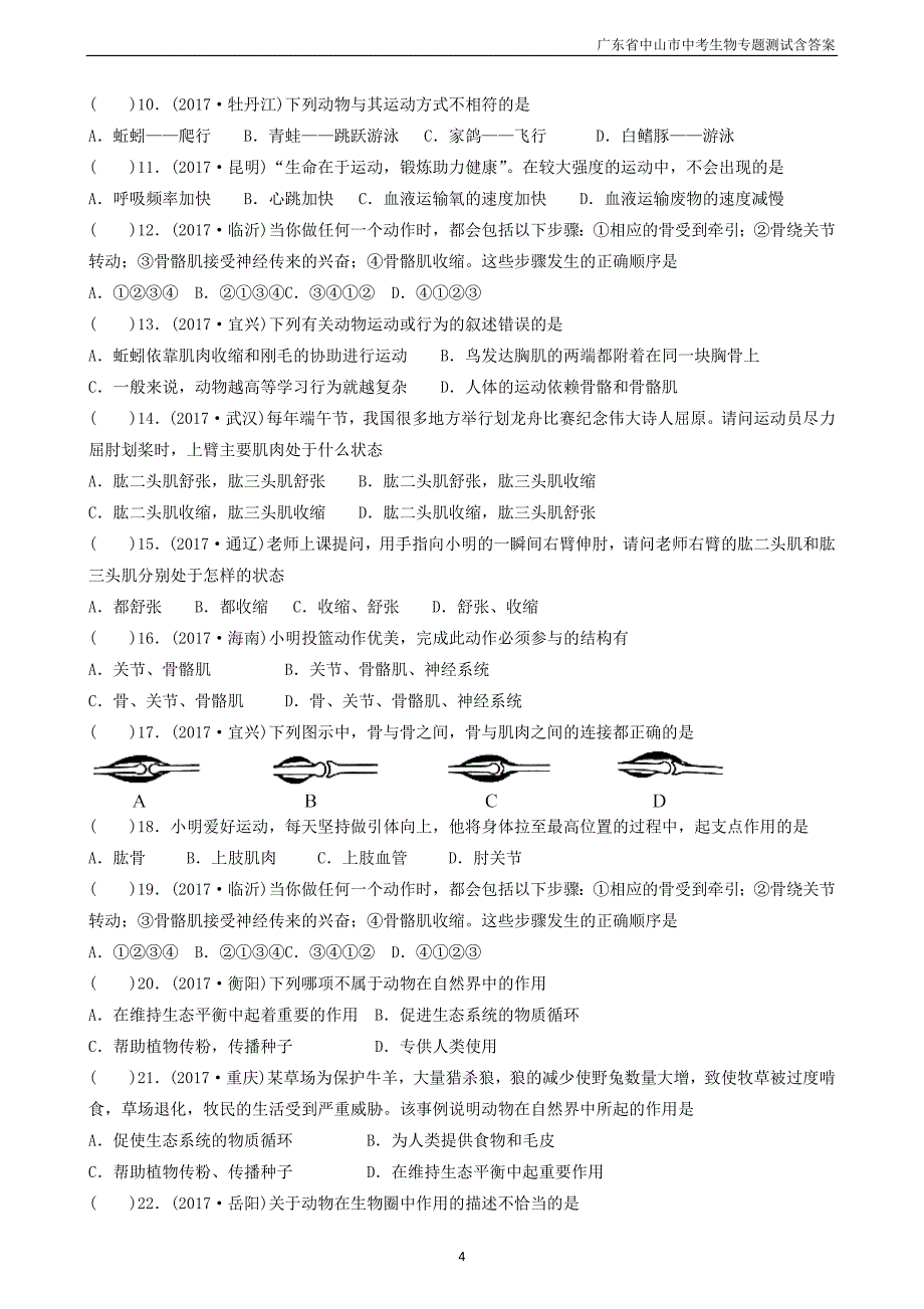 广东省中山市2018年中考生物专题复习第五单元生物圈中的其他生物第二章动物的运动和行为_第4页