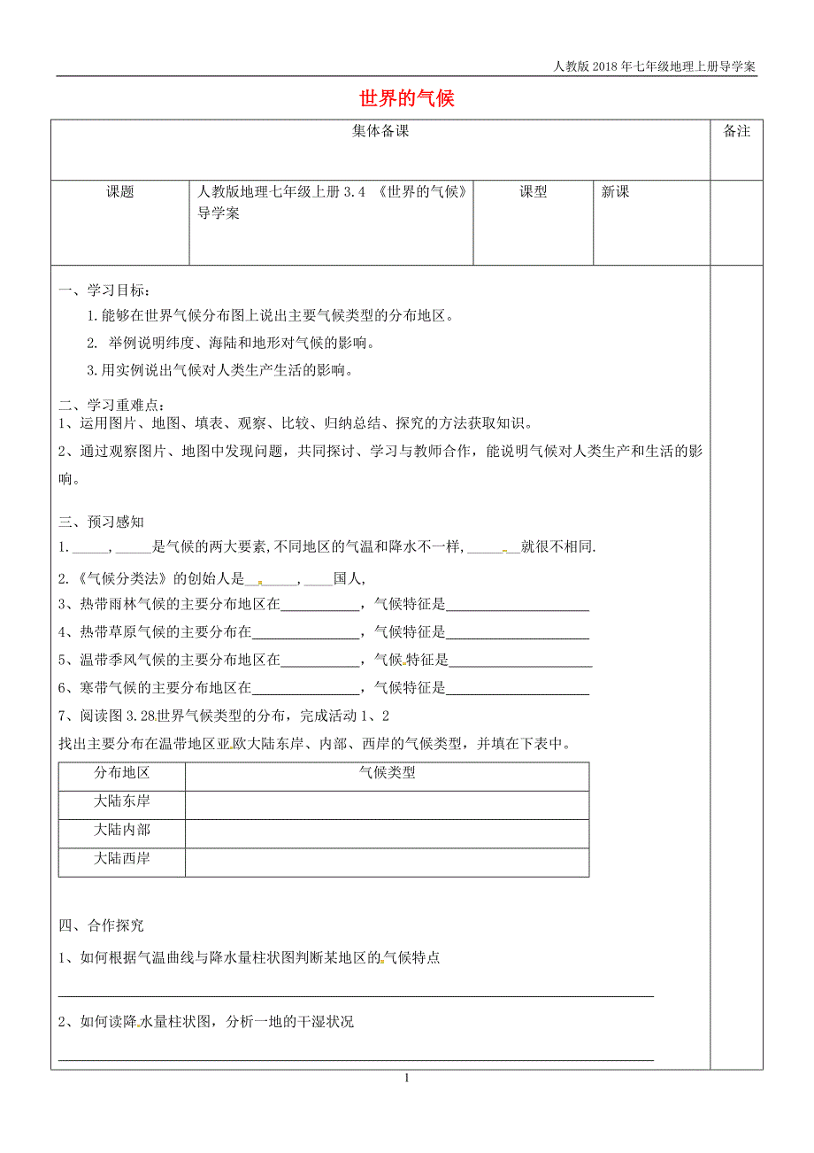 七年级地理上册3.4世界的气候导学案无答案新版新人教版_第1页