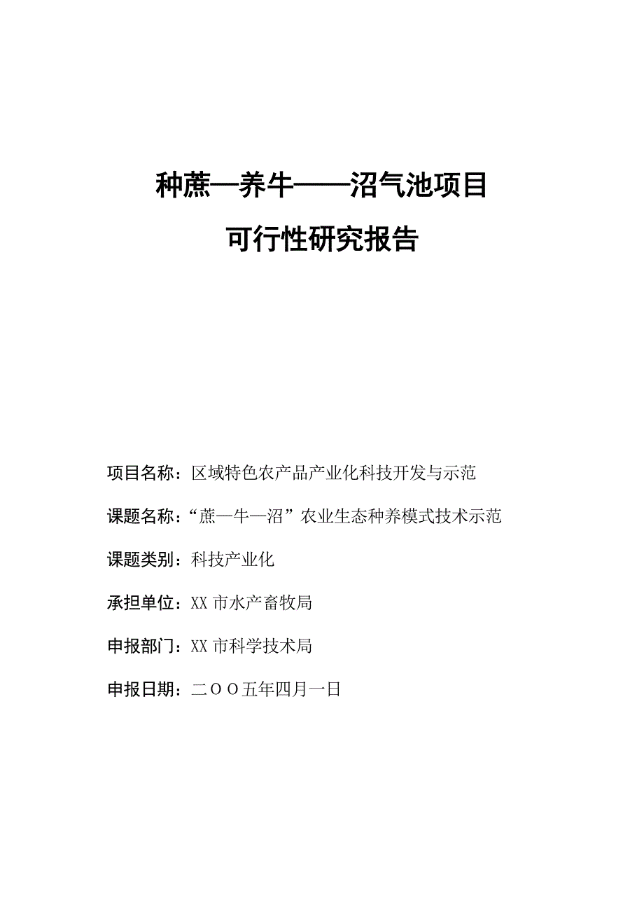 蔗牛沼种蔗-养牛-沼气池项目建议书_第1页