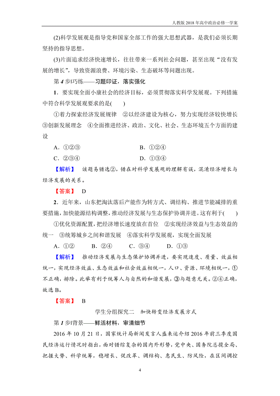 2017-2018学年高中政治人教版必修1教案：第4单元第10课第2框围绕主题抓住主线_第4页