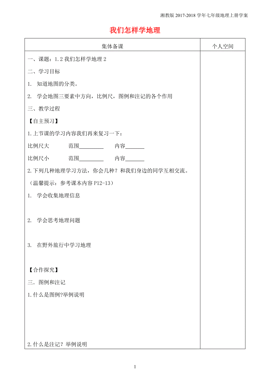 七年级地理上册1.2我们怎样学地理学案2新版湘教版_第1页