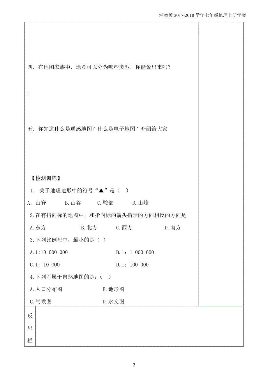 七年级地理上册1.2我们怎样学地理学案2新版湘教版_第2页