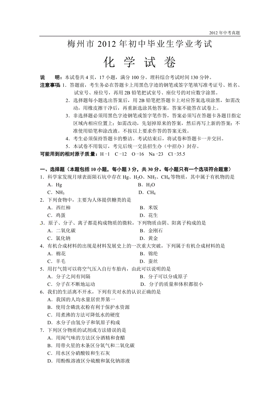 2012年广东省梅州市中考化学试题含答案_第1页