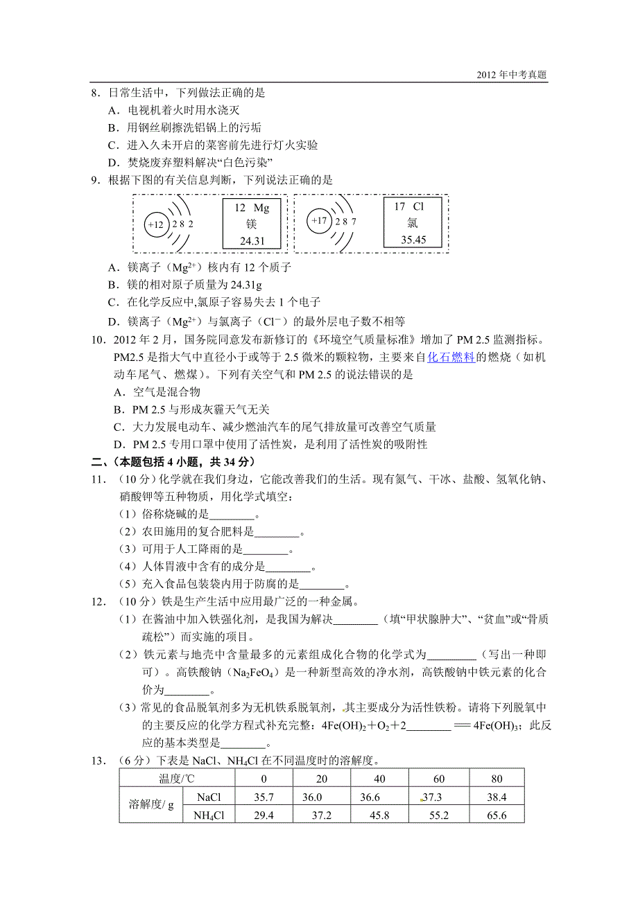 2012年广东省梅州市中考化学试题含答案_第2页