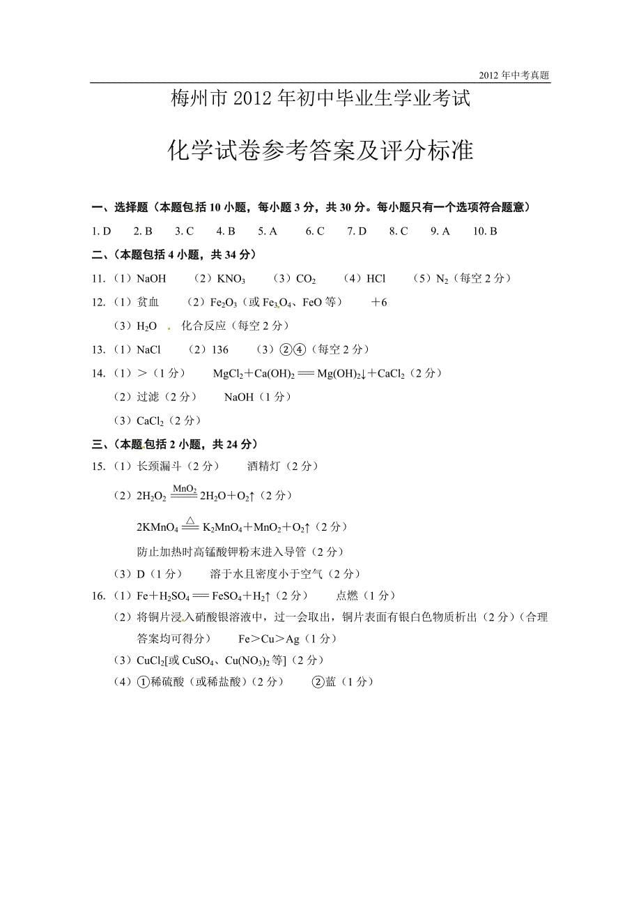 2012年广东省梅州市中考化学试题含答案_第5页