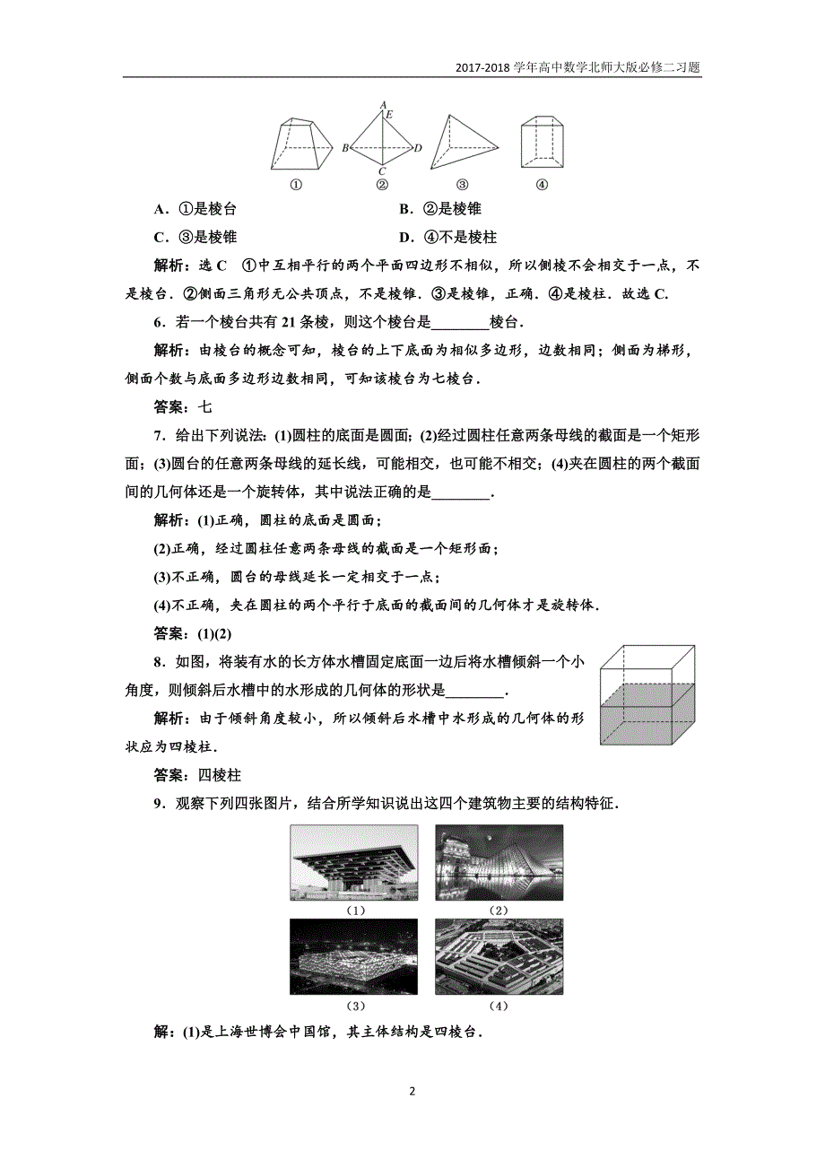 2017-2018学年高中数学北师大必修2课时跟踪检测：（一）简单几何体含解析_第2页