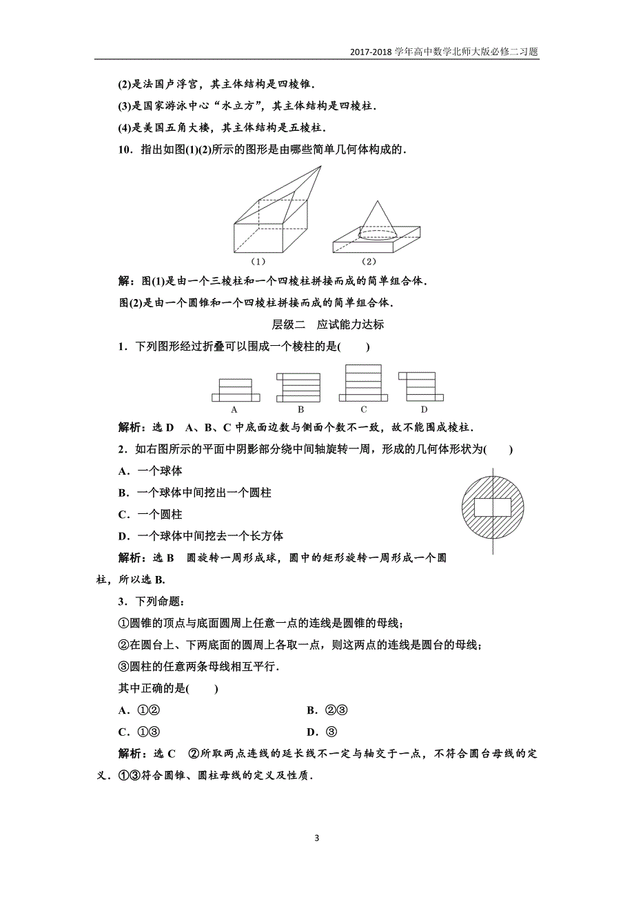 2017-2018学年高中数学北师大必修2课时跟踪检测：（一）简单几何体含解析_第3页