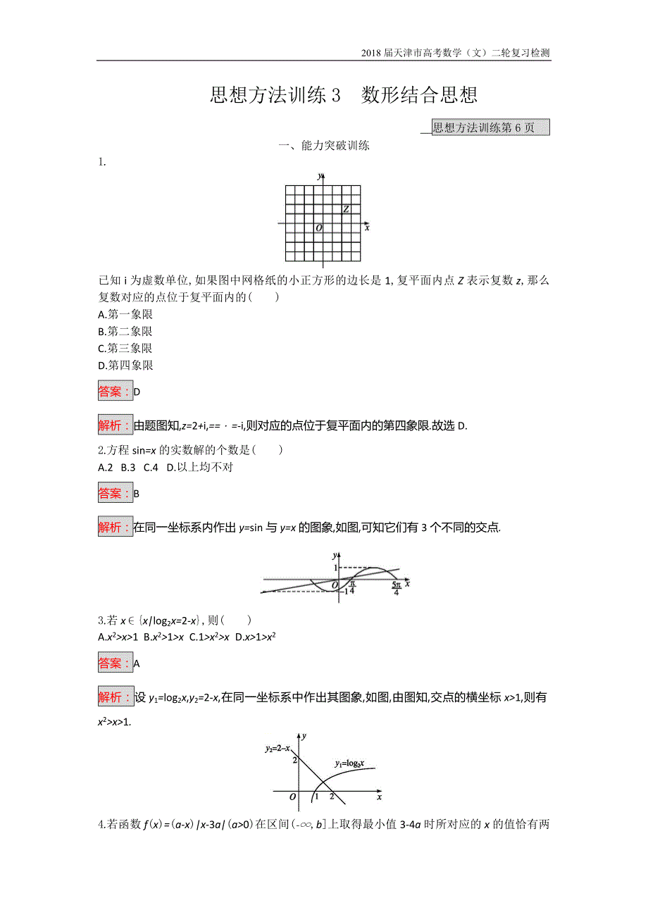 天津市2018高考数学（文）二轮复习检测：第一部分思想方法研析指导三、数形结合思想【含解析】_第1页