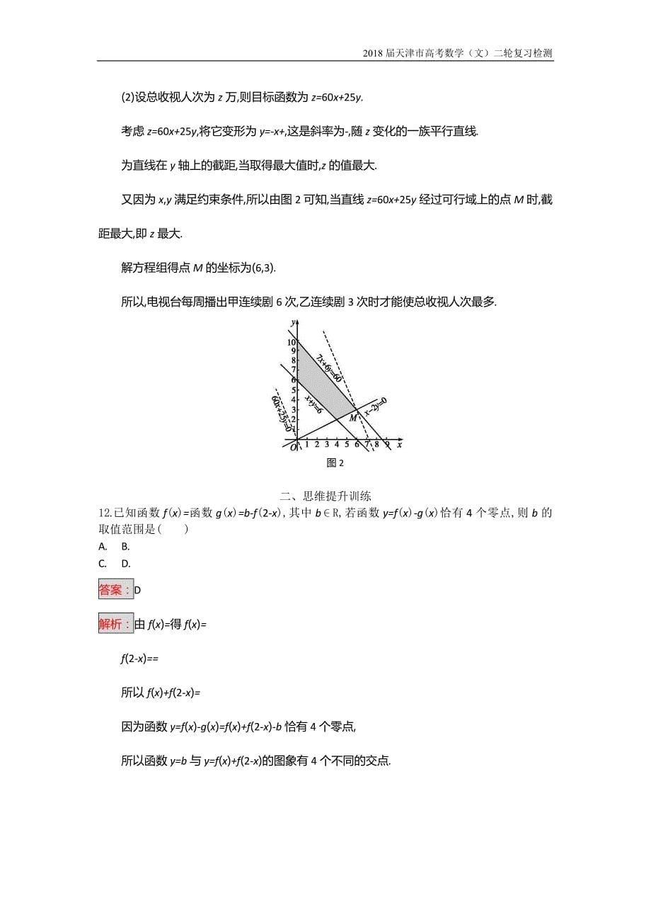 天津市2018高考数学（文）二轮复习检测：第一部分思想方法研析指导三、数形结合思想【含解析】_第5页