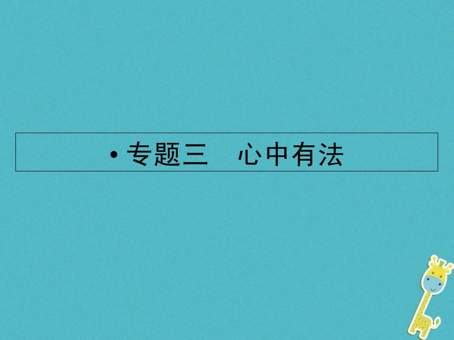 云南省2018年中考政治考点复习专题三心中有法课件_第1页