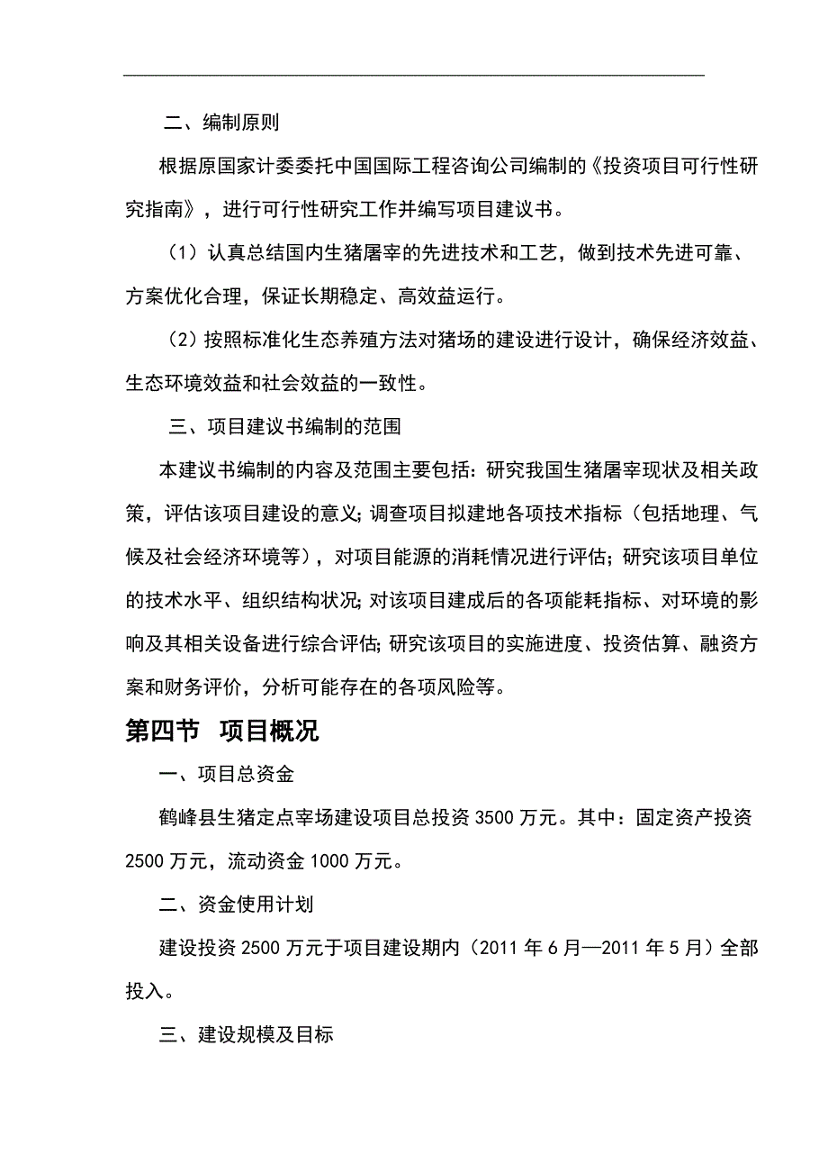 生猪定点屠宰厂建设项目可行性研究报告_第3页