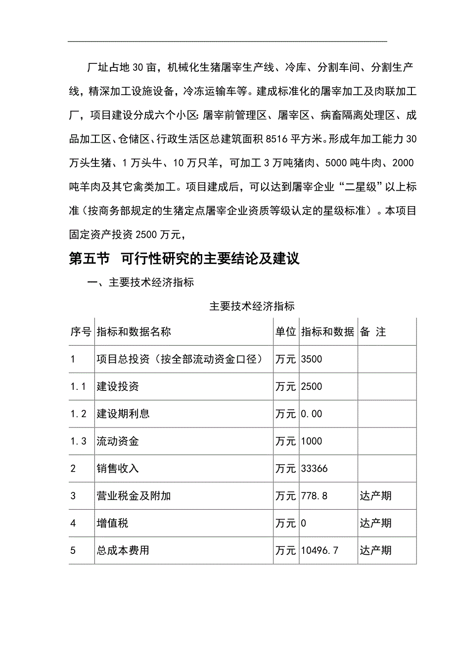 生猪定点屠宰厂建设项目可行性研究报告_第4页