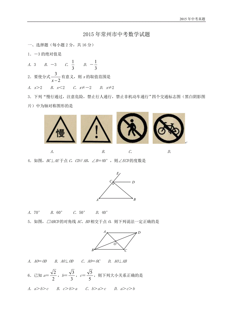 江苏省常州市2015年中考数学试题含答案_第1页