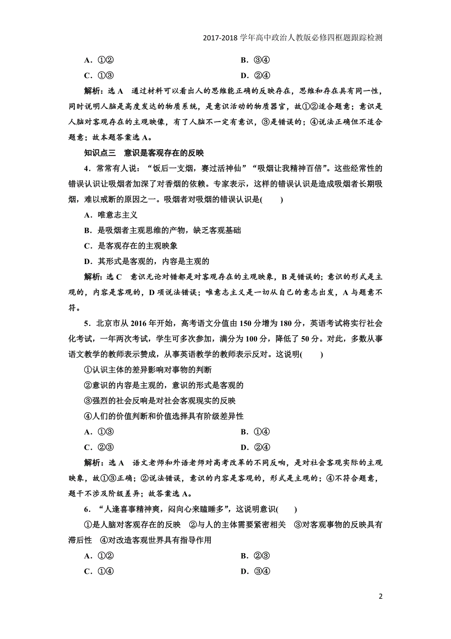 2017-2018学年高中政治人教版必修四框题跟踪检测：（九）意识的本质含解析_第2页