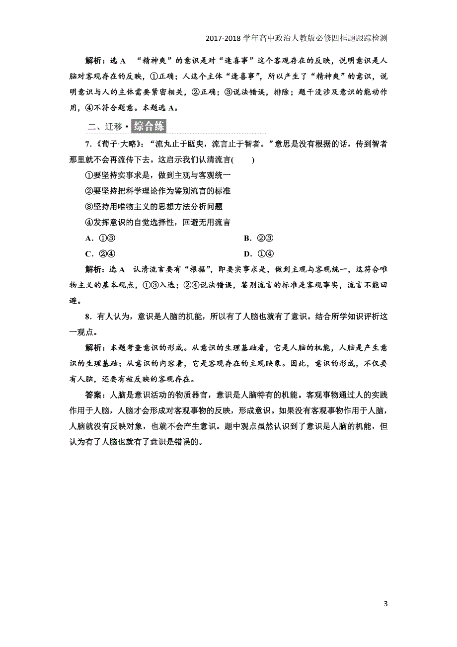 2017-2018学年高中政治人教版必修四框题跟踪检测：（九）意识的本质含解析_第3页