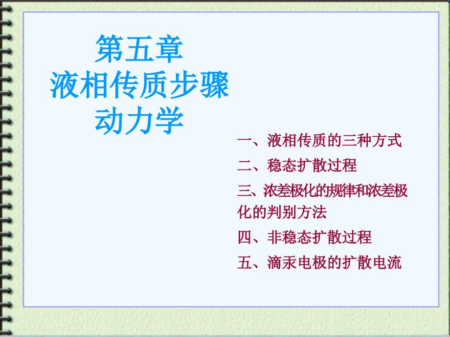 液相传质步骤动力学液相传质的三种方式_第1页