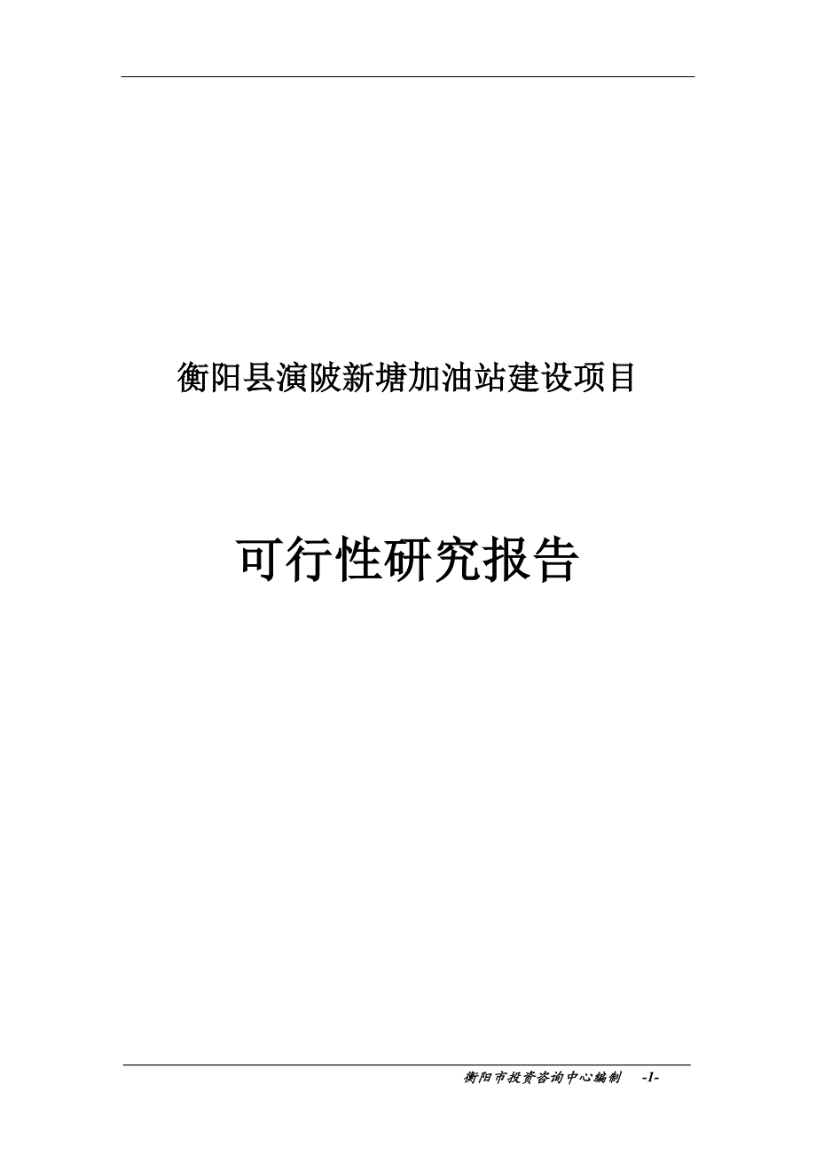衡阳县演陂新塘加油站建设项目可行性研究报告_第1页