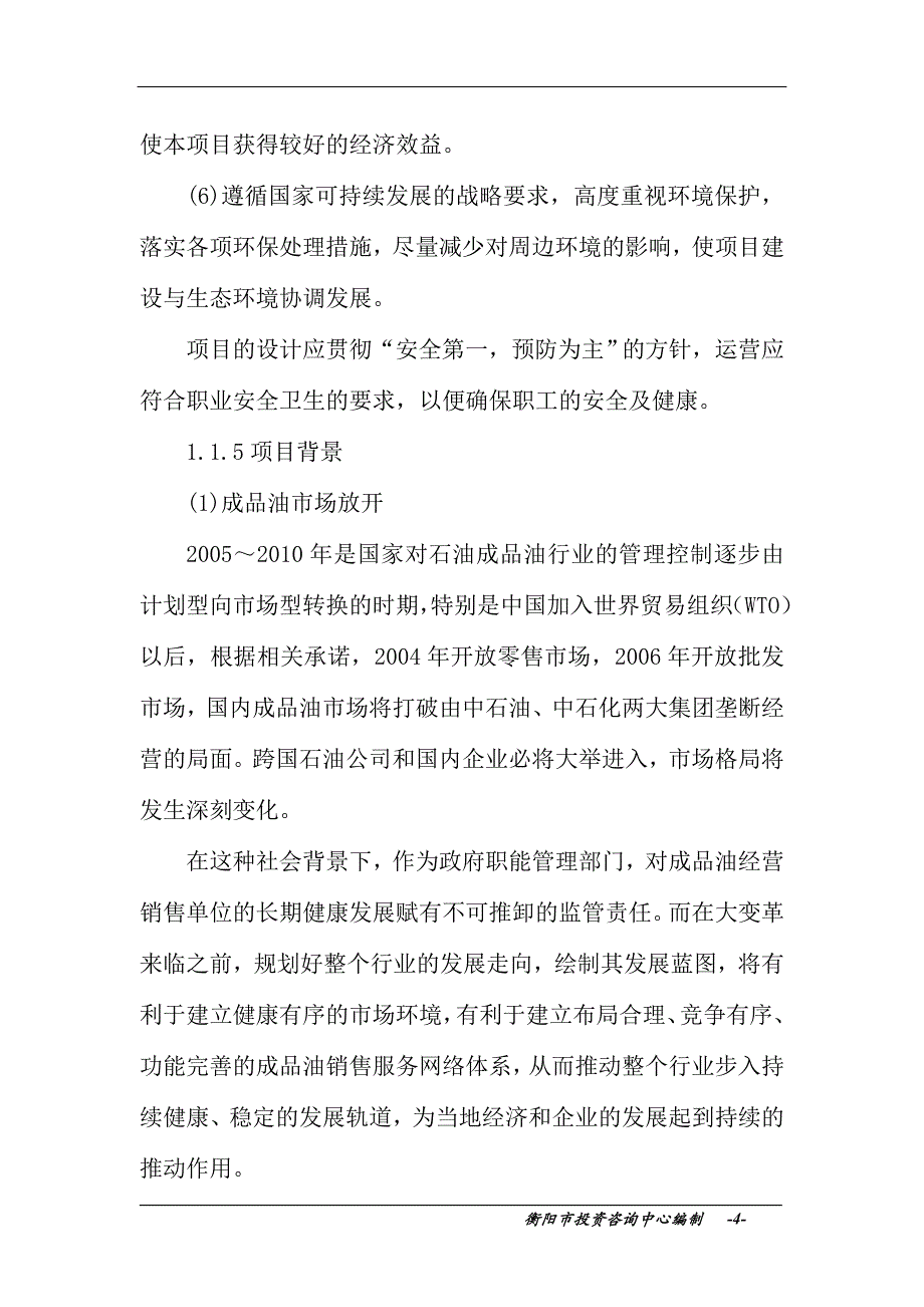 衡阳县演陂新塘加油站建设项目可行性研究报告_第4页