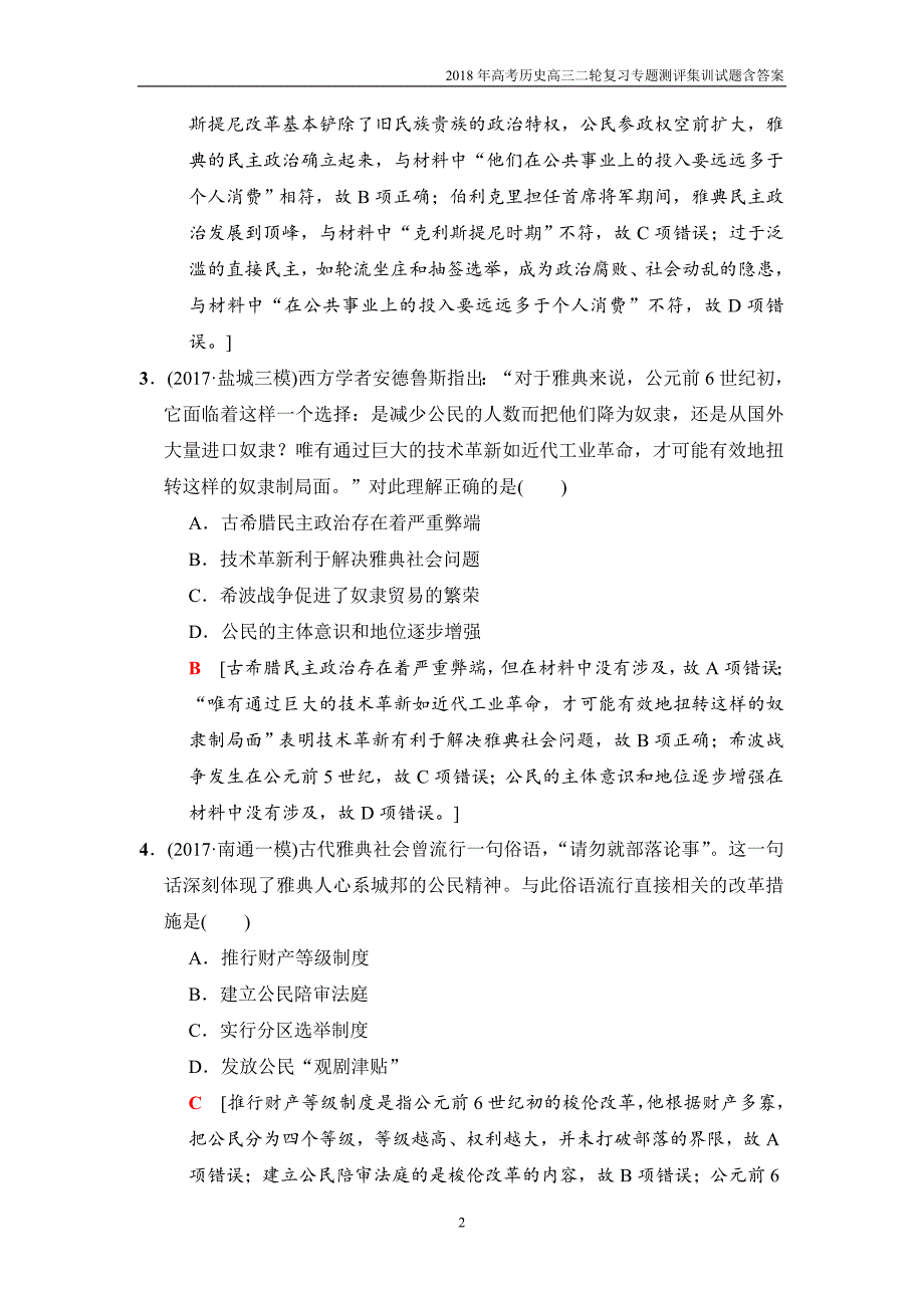 2018版高考历史二轮专题限时集训：4古代希腊、罗马文明(江苏版)_第2页