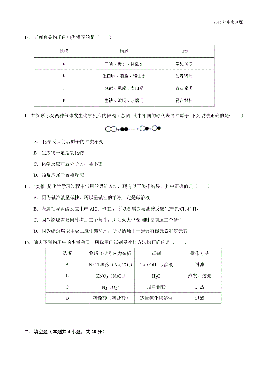 2015年中考真题精品解析化学（山东聊城卷）_第3页