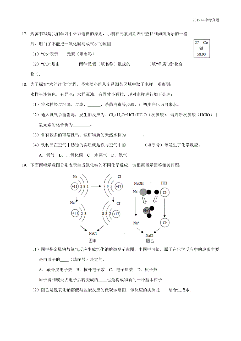 2015年中考真题精品解析化学（山东聊城卷）_第4页