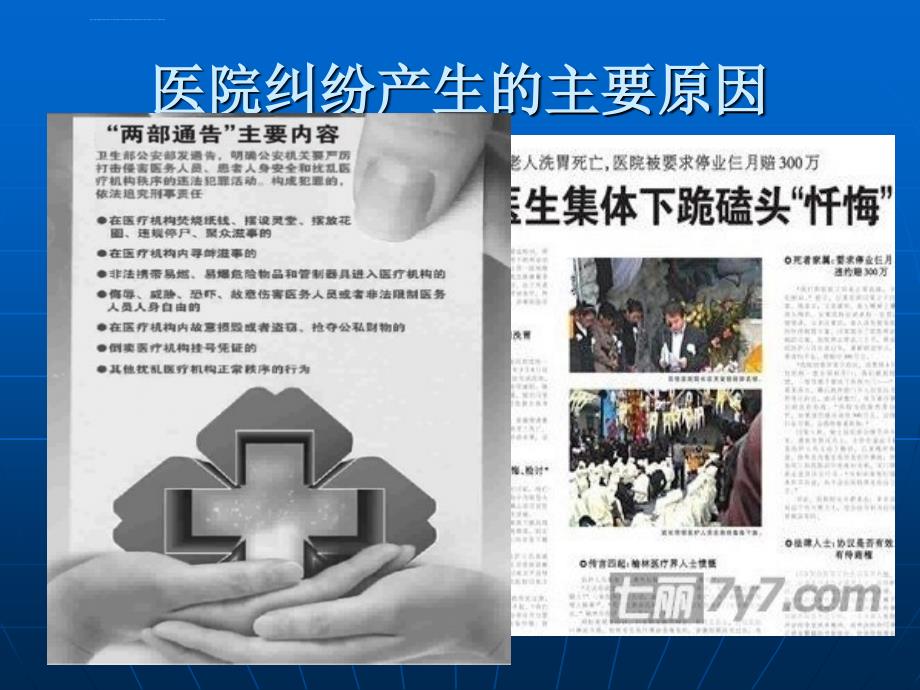 加强护理安全管理严防临床护理纠纷ppt课件_第4页